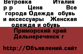 Ветровка Moncler. Италия. р-р 42. › Цена ­ 2 000 - Все города Одежда, обувь и аксессуары » Женская одежда и обувь   . Приморский край,Дальнереченск г.